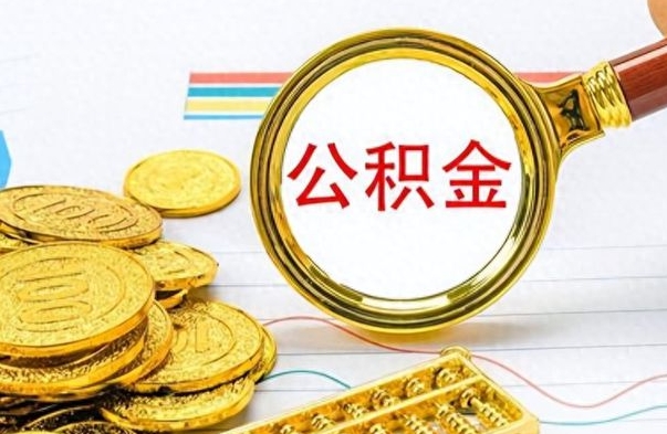 眉山在职封存的公积金怎么提取（在职人员公积金封存）